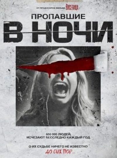 Пропавшие в ночи (2023)