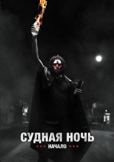 Судная ночь. Начало (2018)