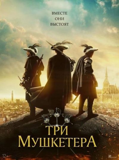 Три мушкетёра (2023)