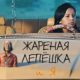 Жареная Лепёшка и я (2023)