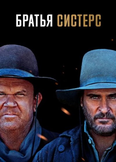 Братья Систерс (2018)