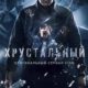 Хрустальный (2021)