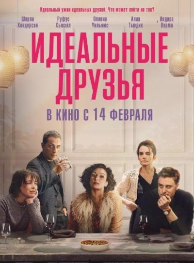 Идеальные друзья (2023)