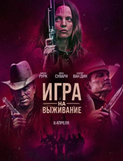 Игра на выживание (2022)
