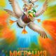 Миграция (2023)