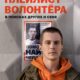 Плейлист волонтёра (2023)