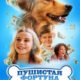 Пушистая фортуна (2023)