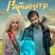 Райцентр (2023)