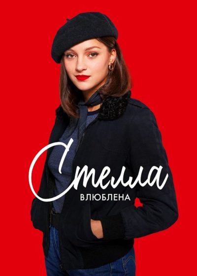 Стелла влюблена (2022)