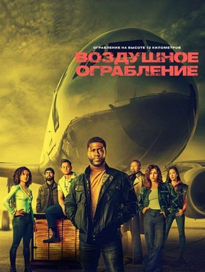 Воздушное ограбление (2024)