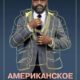Американское чтиво (2023)