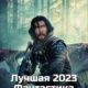 Лучшая фантастика 2023