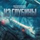 Из глубины (2024)