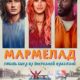 Мармелад (2024)