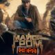 Майор Гром: Игра (2024)