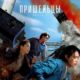 Пришельцы. Часть 2 (2024)