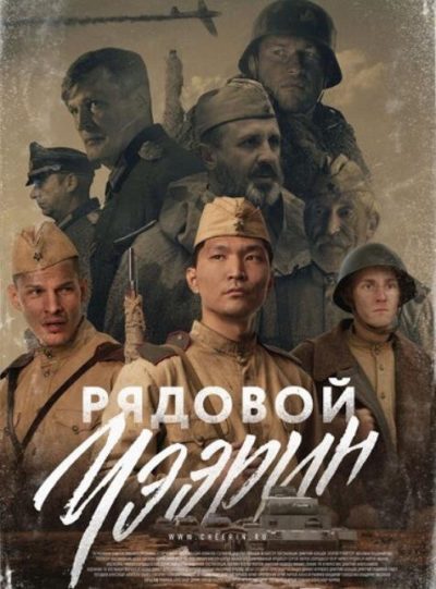 Рядовой Чээрин (2020)