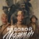 Рядовой Чээрин (2020)