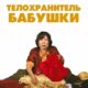 Телохранитель бабушки (2019)