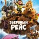 Звериный рейс (2024)
