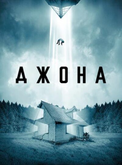 Джона (2023)