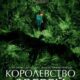 Королевство зверей (2023)