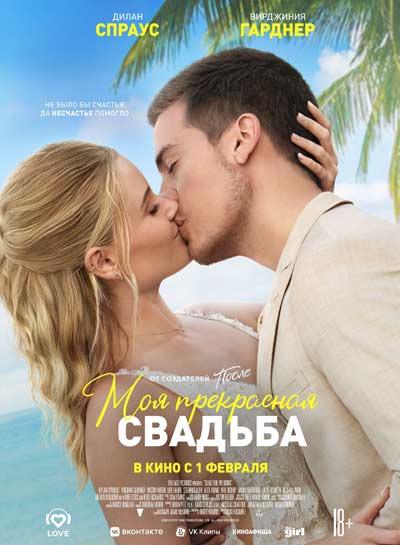 Моё прекрасное несчастье 2 (2024)