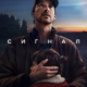 Сигнал (сезон 1) (2024)