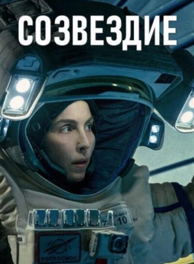 Созвездие (сезон 1) (2024)