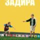 Задира (2023)
