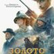 Золото Умальты (2024)