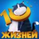 10 жизней (2024)
