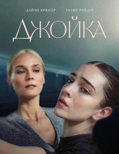 Джойка (2023)