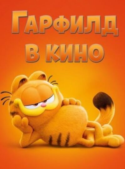 Гарфилд в кино (2024)