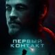 Первый контакт (2023)