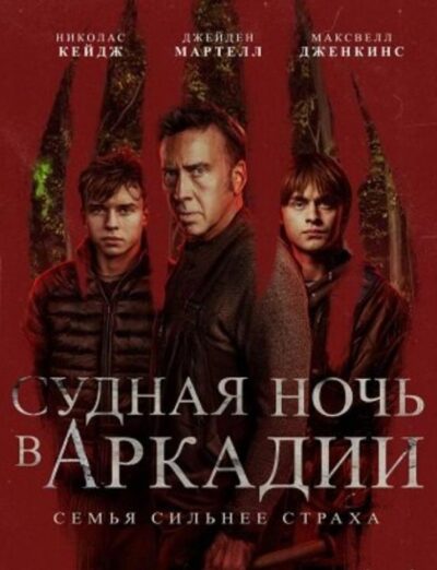 Судная ночь в Аркадии (2024)