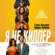Я не киллер (2024)
