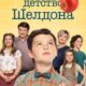 Детство Шелдона (все сезоны)