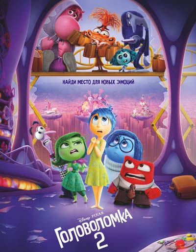 Головоломка 2 (2024)