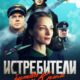 Истребители. Битва за Крым (2024)