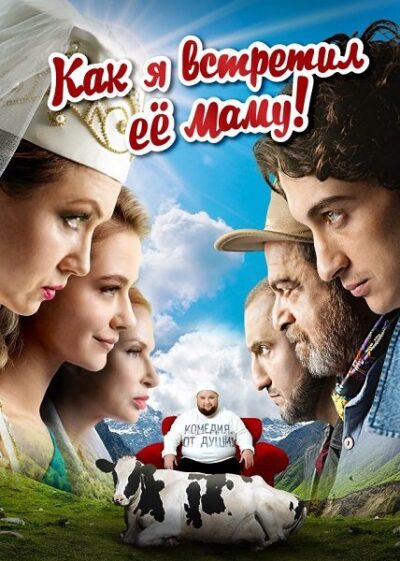 Как я встретил ее маму (2023)