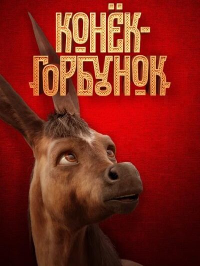 Конек-горбунок (2021)