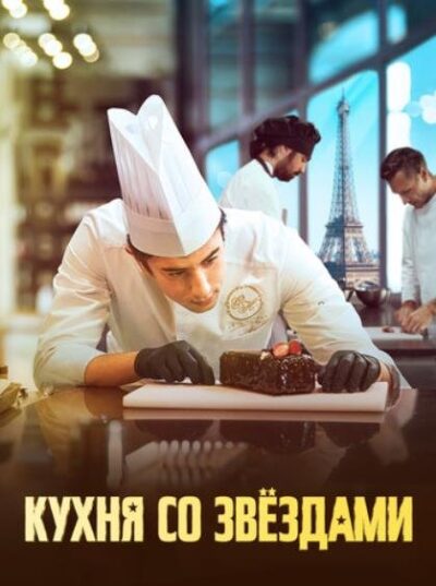 Кухня со звездами (2023)