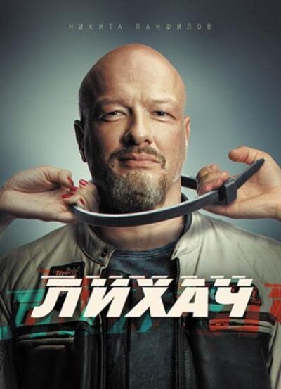 Лихач (сезон 3) (2023)