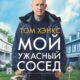 Мой ужасный сосед (2022)