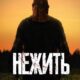 Нежить (2024)