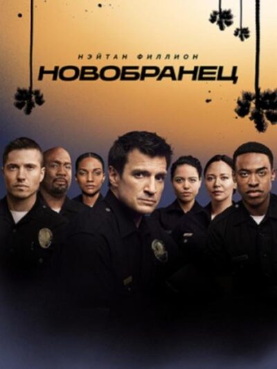 Новичок (Новобранец) (сезон 6) (2024)