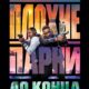 Плохие парни до конца (2024)