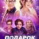 Подарок (2024)