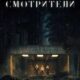 Смотрители (2024)